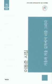 가을과 겨울 길목에서 너를 그리다 (개미시선 033)